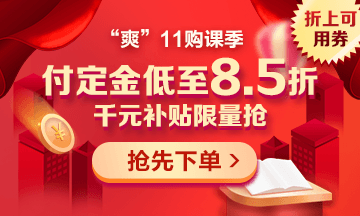 “爽”11來啦：付定金享折上折，千元學(xué)費(fèi)限量搶！