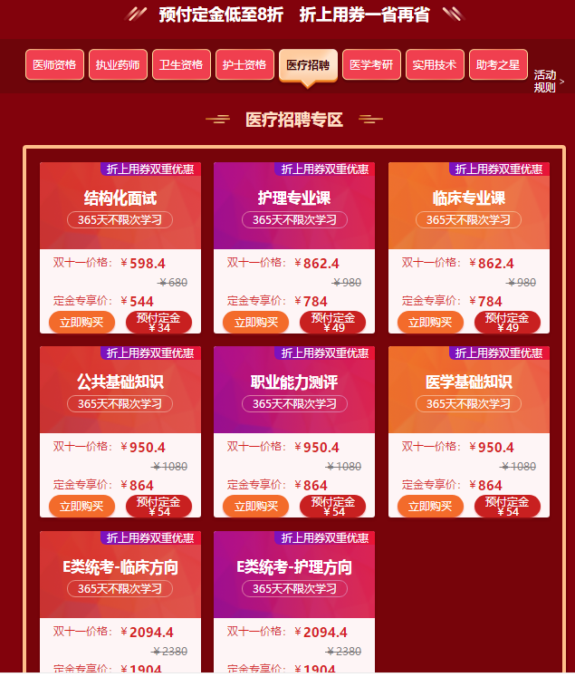 “爽”11購(gòu)課季又又又來(lái)啦！醫(yī)療招聘好課預(yù)付定金低至8折啦！