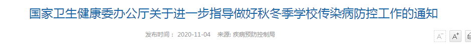 國家衛(wèi)健委秋冬校園飯傳染病預防 國家衛(wèi)健委秋冬校園飯傳染病預防