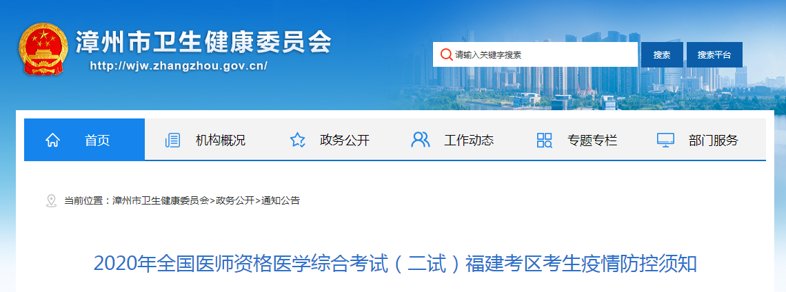 福建漳州考點2020年全國醫(yī)師資格醫(yī)學綜合考試(二試)考生疫情防控須知 福建漳州考點2020年全國醫(yī)師資格醫(yī)學綜合考試(二試)考生疫情防控須知
