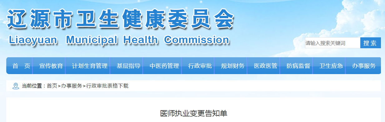 遼源市醫(yī)師執(zhí)業(yè)變更告知單 遼源市醫(yī)師執(zhí)業(yè)變更告知單