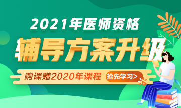 2021年醫(yī)師資格考試輔導(dǎo)課程升級，贈2020年課程先學(xué)！