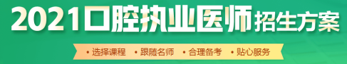 口腔執(zhí)業(yè)醫(yī)師招生方案 口腔執(zhí)業(yè)醫(yī)師招生方案