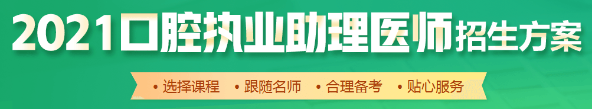 口腔助理醫(yī)師招生方案 口腔助理醫(yī)師招生方案