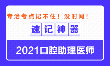 專治備考沒時間！2021口腔助理醫(yī)師考點速記神器出爐！