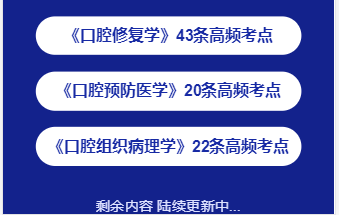 口腔助理醫(yī)師速記神器2 口腔助理醫(yī)師速記神器2