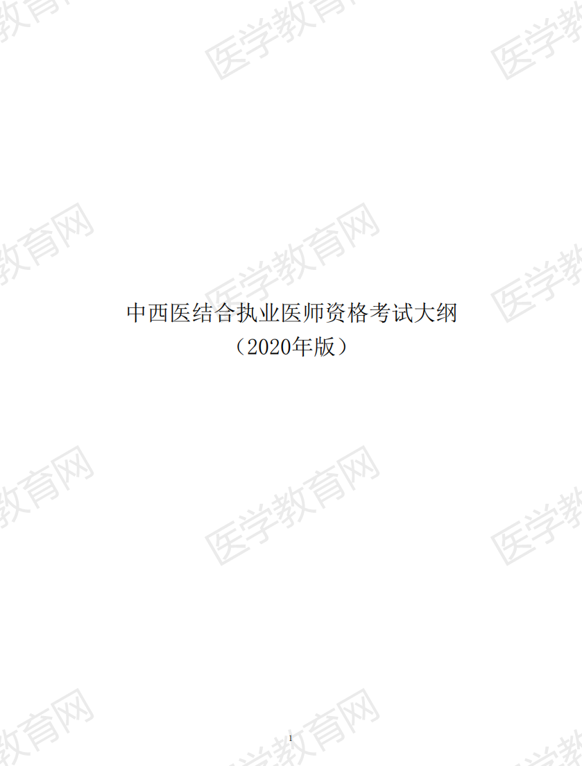 中西醫(yī)執(zhí)業(yè)醫(yī)師考試大綱2020版_00 中西醫(yī)執(zhí)業(yè)醫(yī)師考試大綱2020版_00