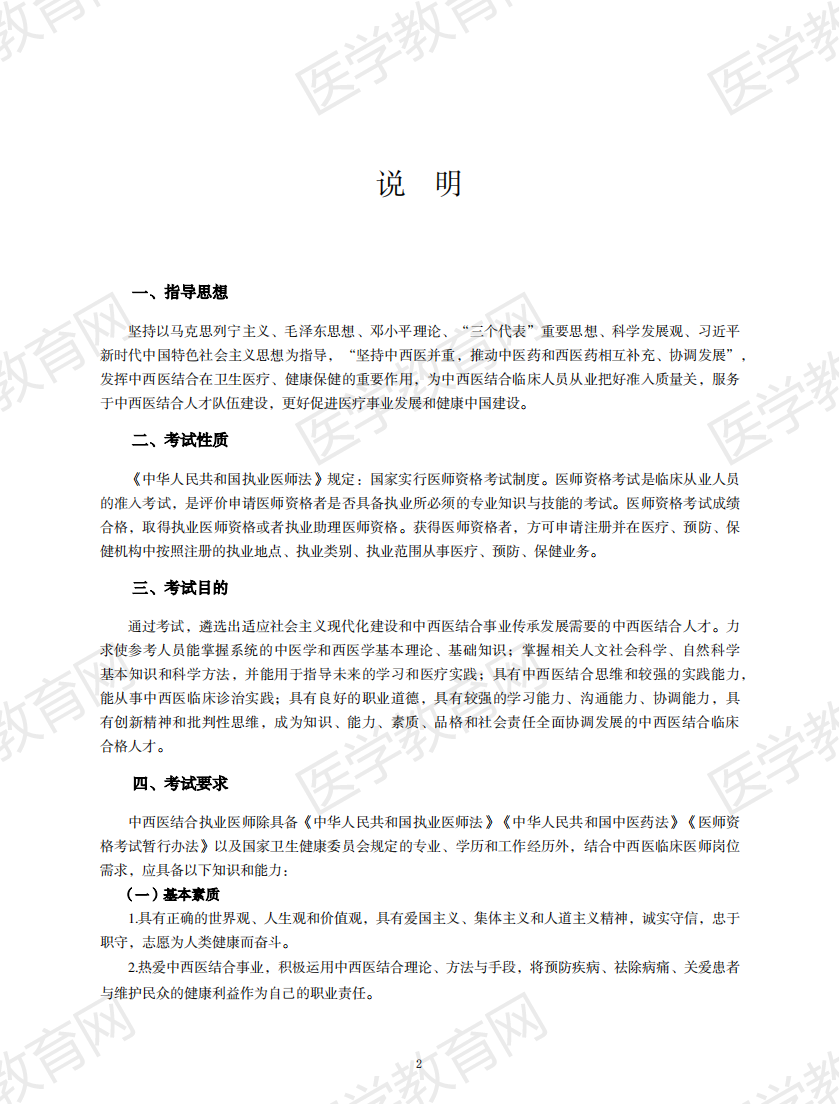 中西醫(yī)執(zhí)業(yè)醫(yī)師考試大綱2020版_01 中西醫(yī)執(zhí)業(yè)醫(yī)師考試大綱2020版_01