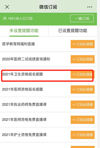 訂閱衛(wèi)生資格報名提醒 訂閱衛(wèi)生資格報名提醒