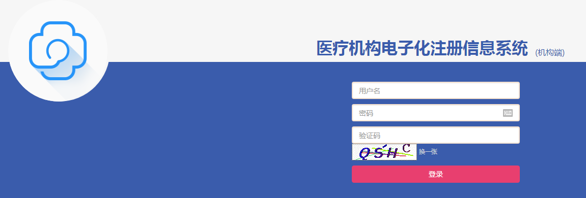 醫(yī)療機(jī)構(gòu)電子化注冊(cè) 醫(yī)療機(jī)構(gòu)電子化注冊(cè)