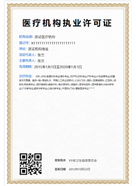 醫(yī)療機(jī)構(gòu)許可證 醫(yī)療機(jī)構(gòu)許可證
