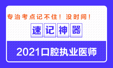 【**必備】2021口腔執(zhí)業(yè)醫(yī)師重要科目考點(diǎn)速記神器來了！ 
