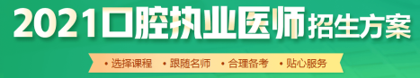 口腔執(zhí)業(yè)醫(yī)師招生方案 口腔執(zhí)業(yè)醫(yī)師招生方案
