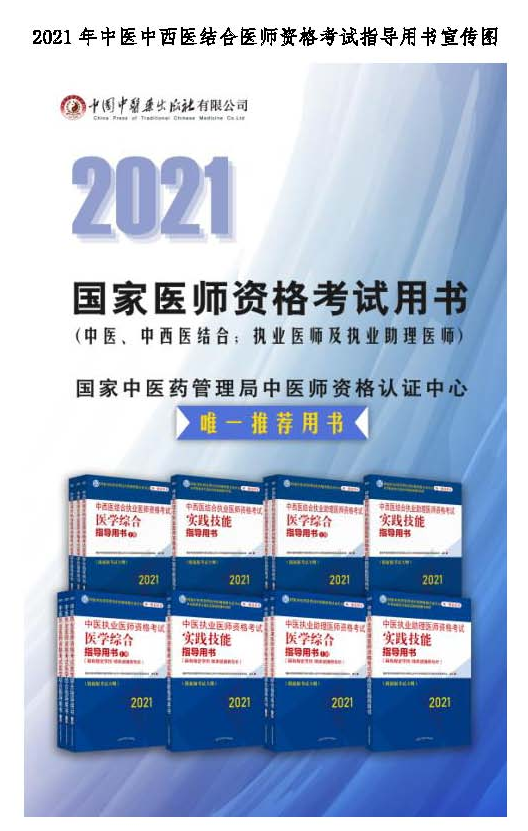 2021年中醫(yī)醫(yī)師資格考試指導用書 2021年中醫(yī)醫(yī)師資格考試指導用書