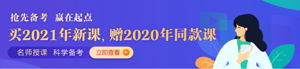 口腔醫(yī)師2021輔導(dǎo)班 口腔醫(yī)師2021輔導(dǎo)班