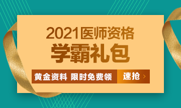 2021口腔執(zhí)業(yè)醫(yī)師?？济芫?、高頻考點[學霸禮包]限時免費領！
