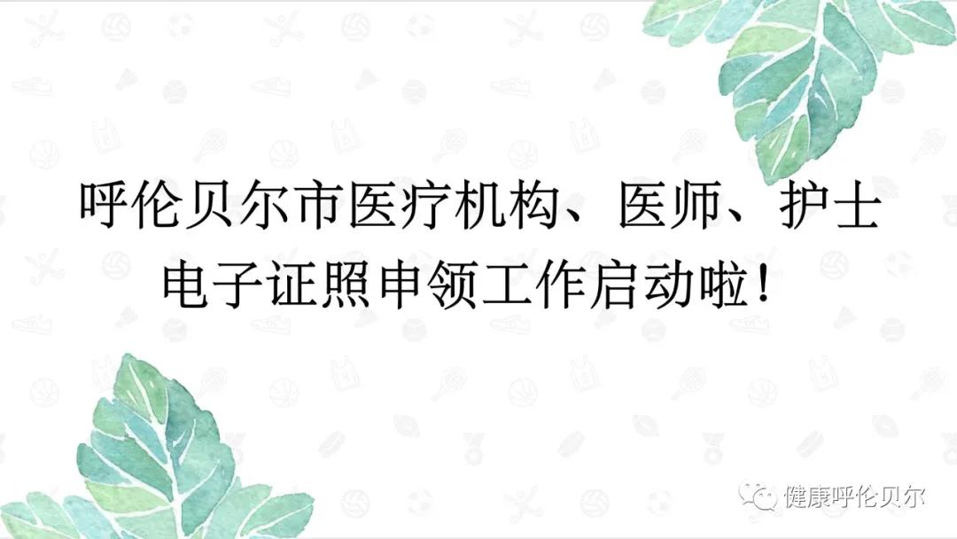 呼倫貝爾市醫(yī)療機構、醫(yī)師、護士電子證照申領工作啟動啦1
