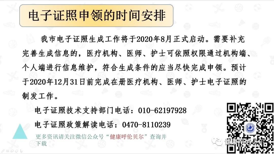 呼倫貝爾市醫(yī)療機構、醫(yī)師、護士電子證照申領工作啟動啦7