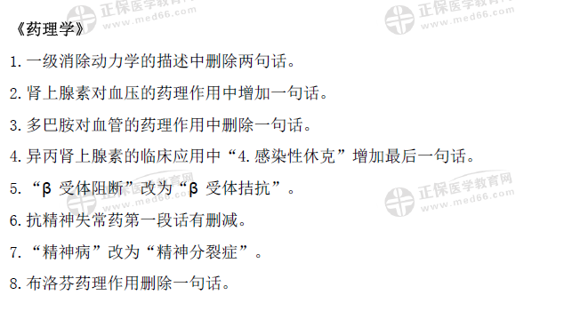 藥理學(xué)2021年教材變動(dòng) 藥理學(xué)2021年教材變動(dòng)