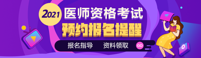 2021醫(yī)師報名指南 2021醫(yī)師報名指南