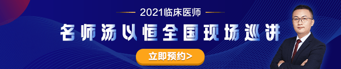 專業(yè)師資湯以恒2021臨床醫(yī)師全國(guó)現(xiàn)場(chǎng)巡講---石家莊站 專業(yè)師資湯以恒2021臨床醫(yī)師全國(guó)現(xiàn)場(chǎng)巡講---石家莊站