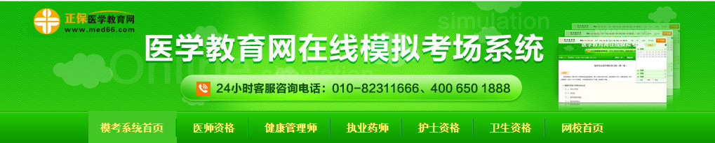 醫(yī)學(xué)教育網(wǎng)在線模考 醫(yī)學(xué)教育網(wǎng)在線模考