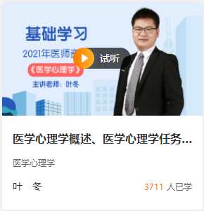 葉冬臨床醫(yī)學(xué)心理學(xué)免費試聽 葉冬臨床醫(yī)學(xué)心理學(xué)免費試聽