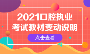 2021年口腔執(zhí)業(yè)醫(yī)師綜合筆試考試指導用書變動匯總 2021年口腔執(zhí)業(yè)醫(yī)師綜合筆試考試指導用書變動匯總