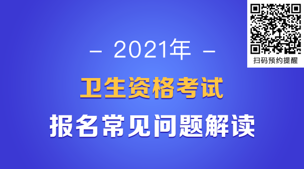 衛(wèi)生資格報名指導 衛(wèi)生資格報名指導
