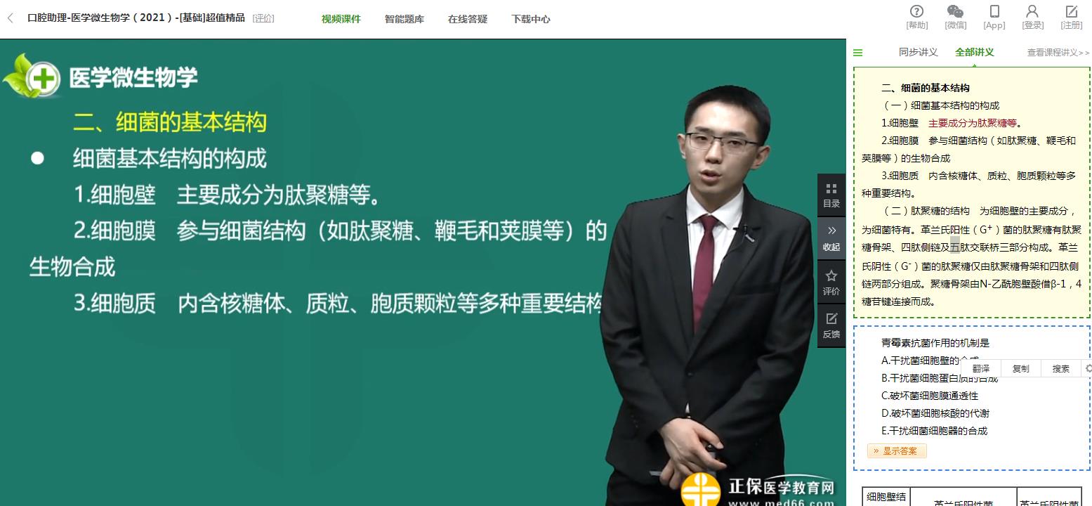 醫(yī)學(xué)微生物學(xué)-口腔助理免費(fèi)試聽(tīng) 醫(yī)學(xué)微生物學(xué)-口腔助理免費(fèi)試聽(tīng)