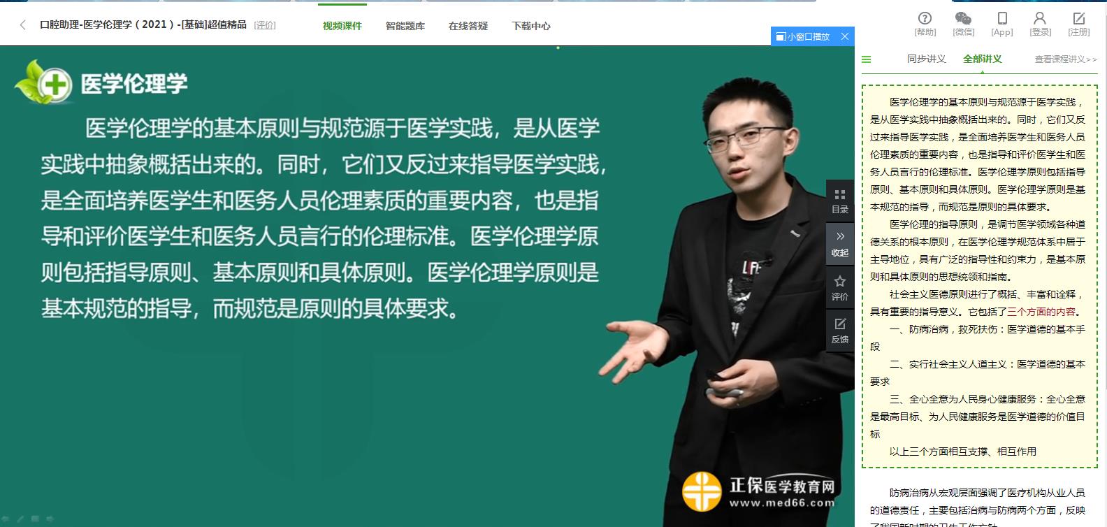 醫(yī)學(xué)倫理學(xué)-口腔助理試聽 醫(yī)學(xué)倫理學(xué)-口腔助理試聽