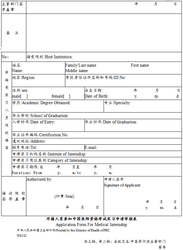 外籍人員參加中國(guó)醫(yī)師資格考試實(shí)習(xí)申請(qǐng)審核表3 外籍人員參加中國(guó)醫(yī)師資格考試實(shí)習(xí)申請(qǐng)審核表3