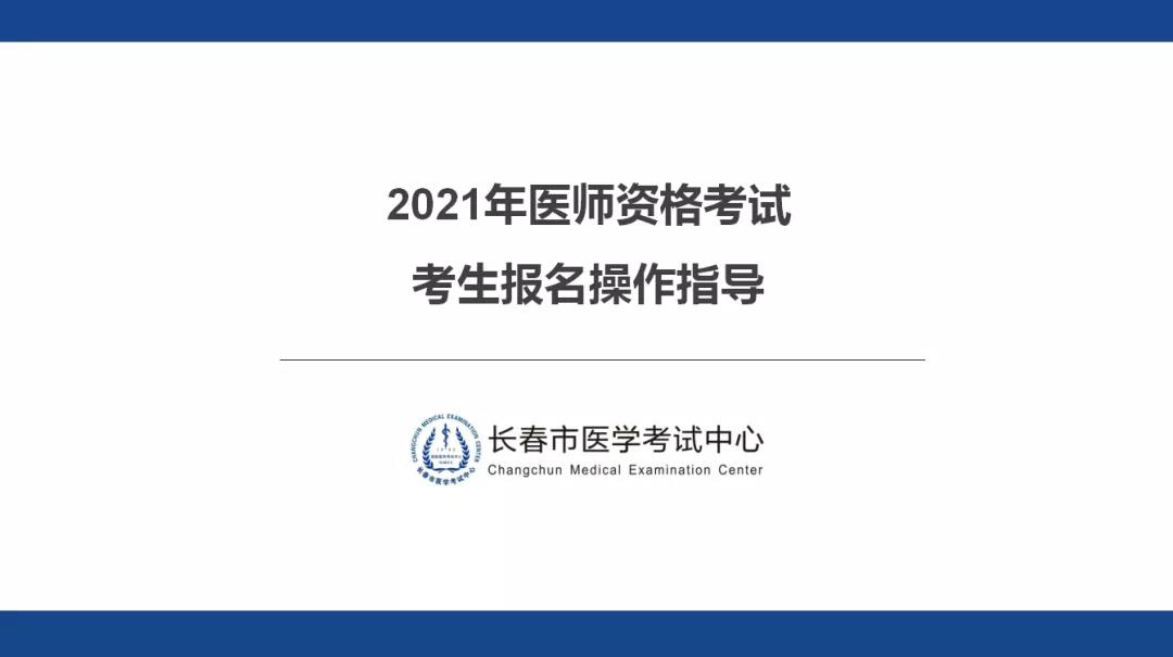 長春2021年醫(yī)師資格考試考生報(bào)名操作指導(dǎo)1 長春2021年醫(yī)師資格考試考生報(bào)名操作指導(dǎo)1