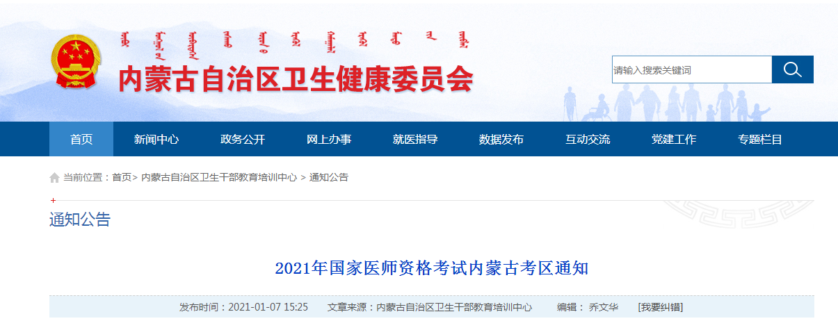 內(nèi)蒙古考區(qū)2021年國(guó)家醫(yī)師資格考試公告 內(nèi)蒙古考區(qū)2021年國(guó)家醫(yī)師資格考試公告
