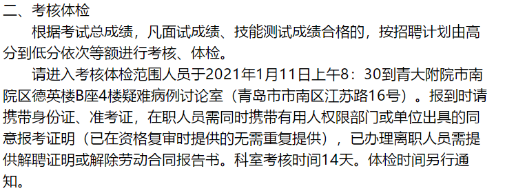 關(guān)于2020年山東青島大學(xué)附屬醫(yī)院第二次公開(kāi)招聘考試（12.30面試）成績(jī)公示的公告