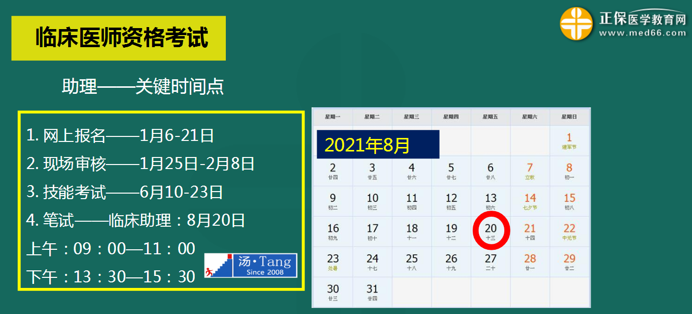臨床助理醫(yī)師考試時間 臨床助理醫(yī)師考試時間