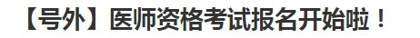 廣東醫(yī)師資格考試報名 廣東醫(yī)師資格考試報名