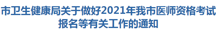 陽江市衛(wèi)生健康局關(guān)于做好2021年我市醫(yī)師資格考試報(bào)名等有關(guān)工作的通知 陽江市衛(wèi)生健康局關(guān)于做好2021年我市醫(yī)師資格考試報(bào)名等有關(guān)工作的通知