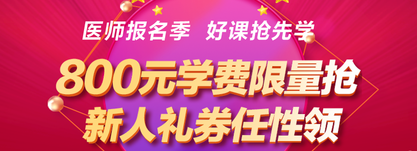 醫(yī)師資格報名季優(yōu)惠活動 醫(yī)師資格報名季優(yōu)惠活動