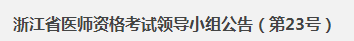 浙江醫(yī)師資格考試領(lǐng)導小組公告 浙江醫(yī)師資格考試領(lǐng)導小組公告