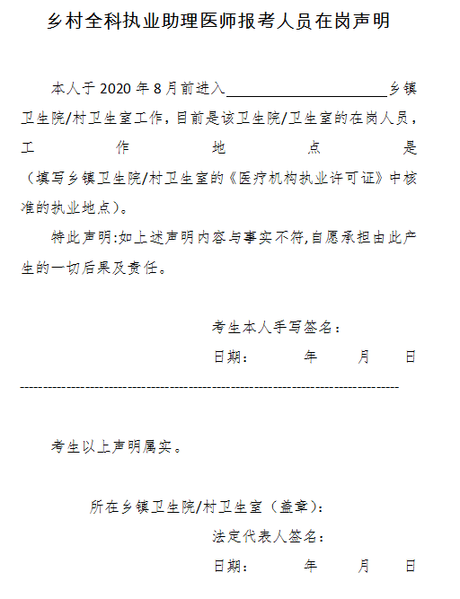 鄉(xiāng)村全科執(zhí)業(yè)助理醫(yī)師報(bào)考人員在崗聲明 鄉(xiāng)村全科執(zhí)業(yè)助理醫(yī)師報(bào)考人員在崗聲明