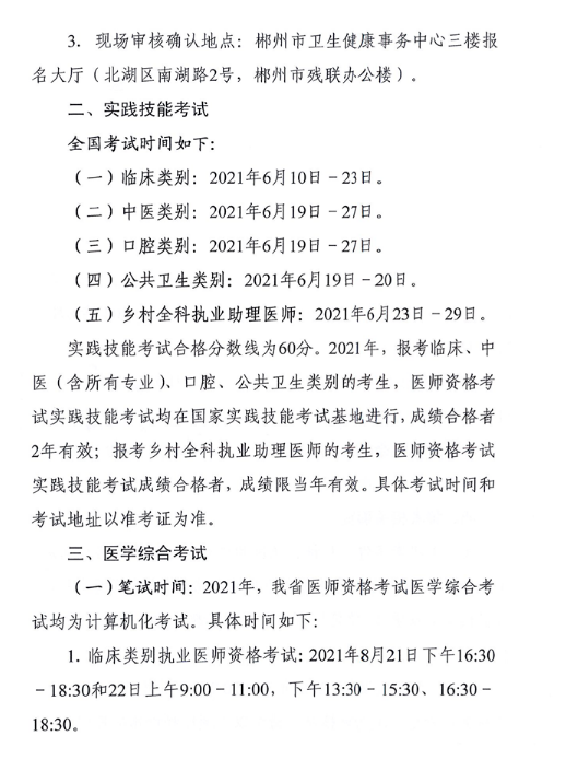 郴州醫(yī)師資格考試時(shí)間 郴州醫(yī)師資格考試時(shí)間