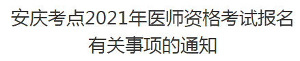 安慶考點2021年醫(yī)師資格考試報名 安慶考點2021年醫(yī)師資格考試報名