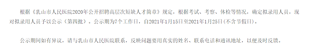 關(guān)于山東省乳山市人民醫(yī)院2020年公開招聘醫(yī)療崗擬聘名單的公告（四）