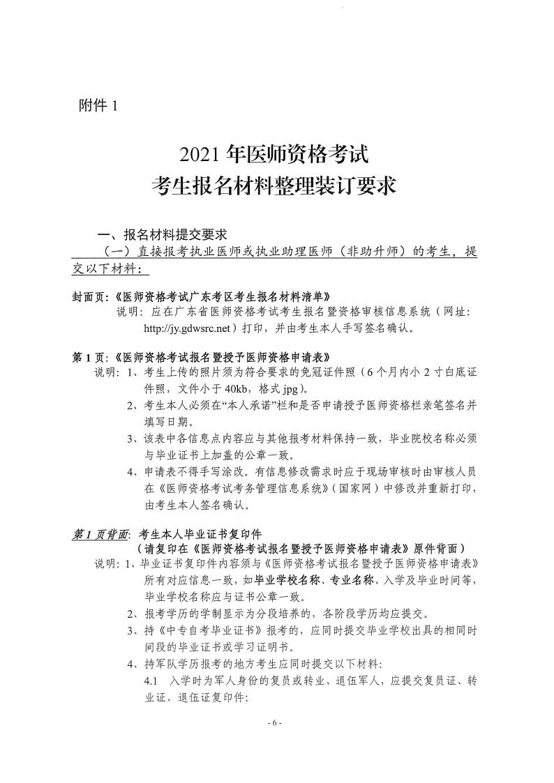 粵醫(yī)考辦202101關(guān)于做好2021年我省醫(yī)師資格考試報(bào)名等有關(guān)工作的通知_05 粵醫(yī)考辦202101關(guān)于做好2021年我省醫(yī)師資格考試報(bào)名等有關(guān)工作的通知_05