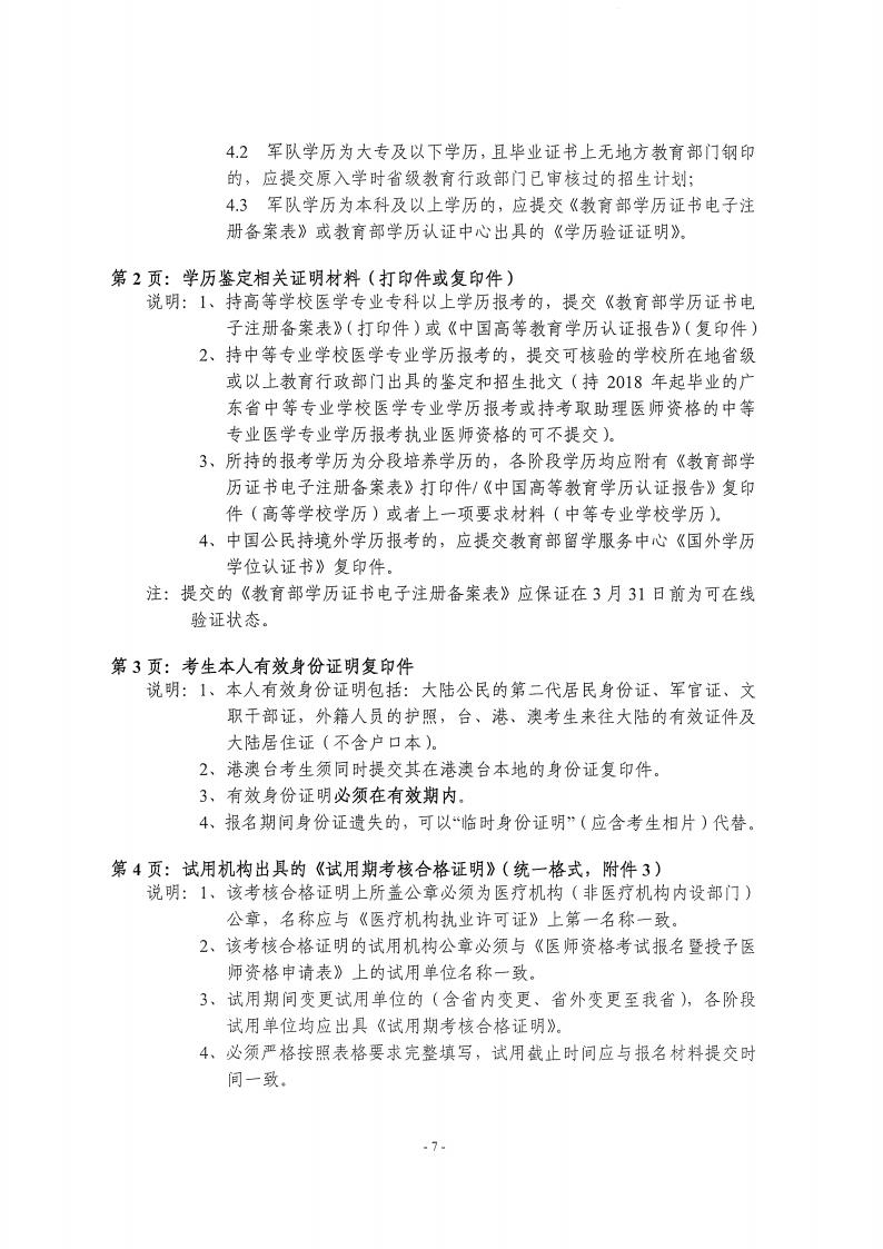 粵醫(yī)考辦202101關(guān)于做好2021年我省醫(yī)師資格考試報(bào)名等有關(guān)工作的通知_06 粵醫(yī)考辦202101關(guān)于做好2021年我省醫(yī)師資格考試報(bào)名等有關(guān)工作的通知_06