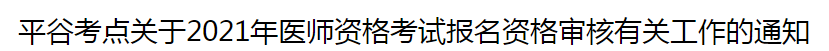 北京平谷考點關于2021年醫(yī)師資格考試報名資格審核有關工作的通知 北京平谷考點關于2021年醫(yī)師資格考試報名資格審核有關工作的通知
