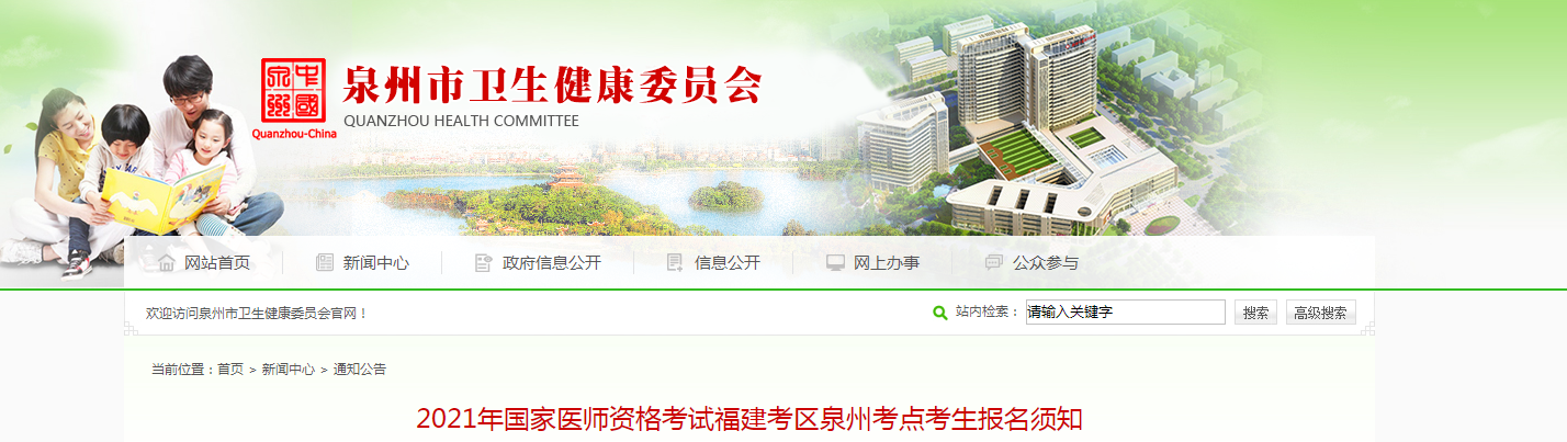 福建考區(qū)泉州考點(diǎn)2021年國(guó)家醫(yī)師資格考試考生報(bào)名須知 福建考區(qū)泉州考點(diǎn)2021年國(guó)家醫(yī)師資格考試考生報(bào)名須知