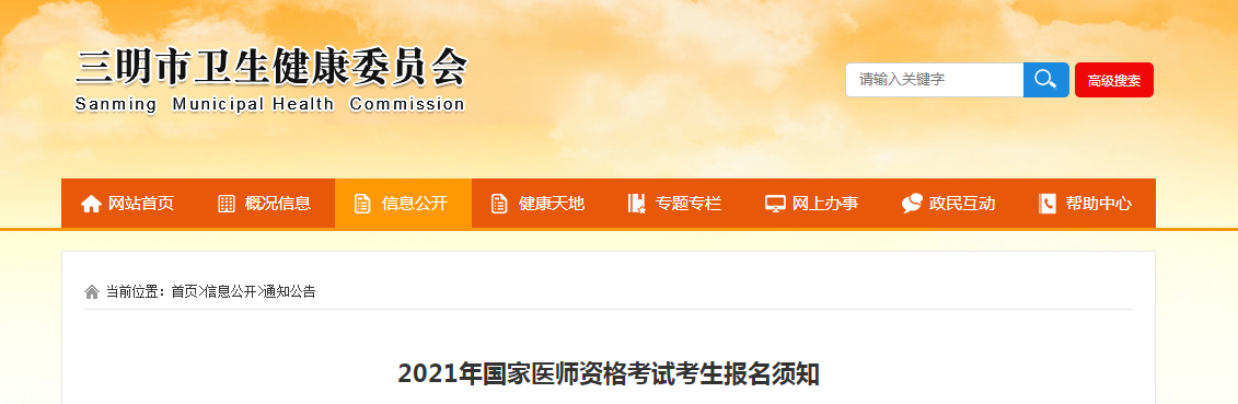 三明市2021年國家醫(yī)師資格考試考生報名材料及現(xiàn)場審核公告 三明市2021年國家醫(yī)師資格考試考生報名材料及現(xiàn)場審核公告