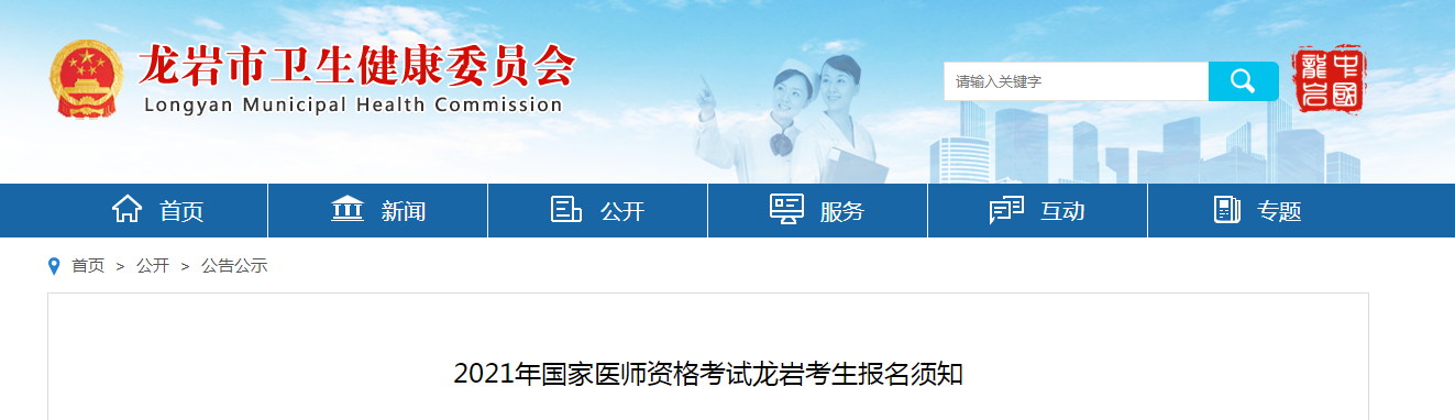 龍巖考點2021醫(yī)師資格考試報名公告 龍巖考點2021醫(yī)師資格考試報名公告